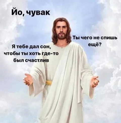 Иисус спрашивает, почему не спишь