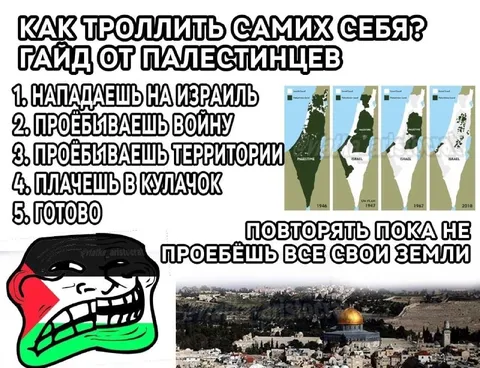 Гайд от палестинцев