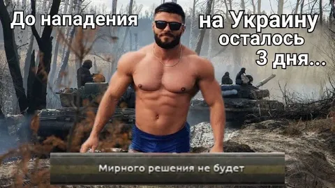 До нападения осталось 3 дня