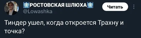Тиндер ушел, когда откроется Трахну и точка