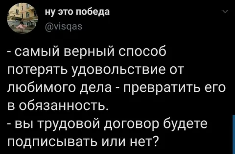 Любимое дело как обязанность