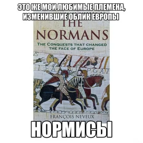 Любимые племена-нормисы