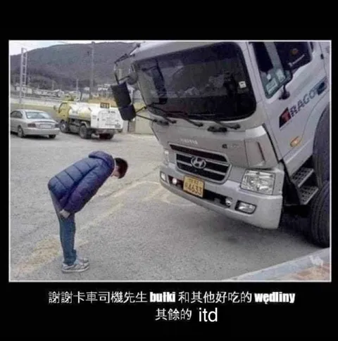 卡車司機的感謝