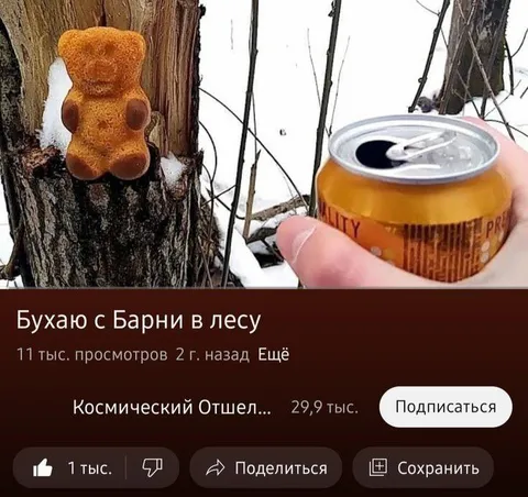 Бухаю с Барни в лесу
