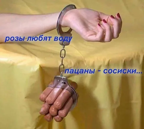 Розы любят воду, пацаны — сосиски