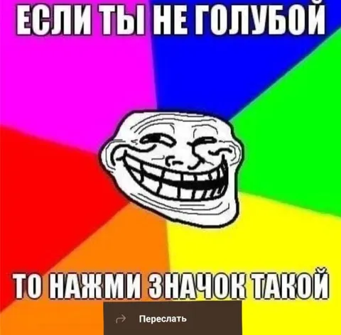 Если ты не голубой