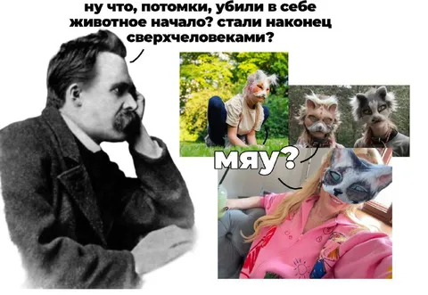 Сверхчеловеки и животное начало
