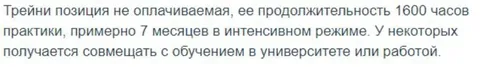 Неоплачиваемая стажировка на 1600 часов