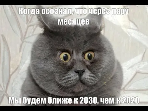 Ближе к 2030, чем к 2020