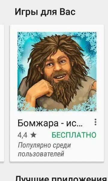 Бомжара — игра для Вас
