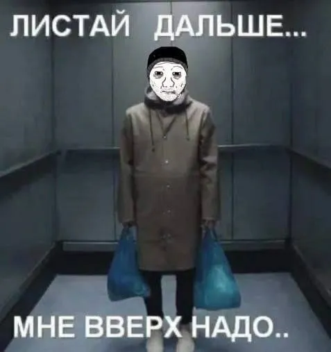 Мне вверх надо