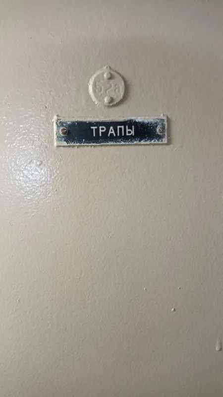 Табличка «ТРАПЫ»