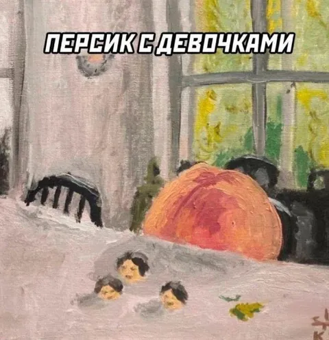 Персик с девочками
