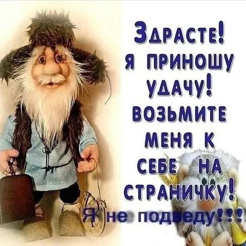 Домовой приносит удачу