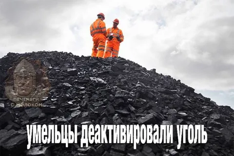 Умельцы деактивировали уголь