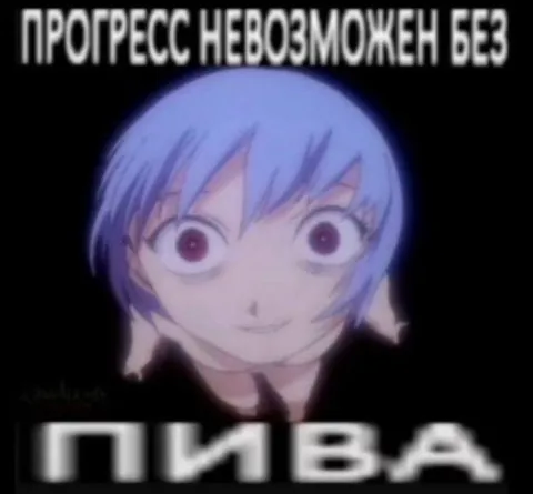 Прогресс невозможен без пива