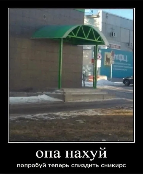 Попробуй теперь спиздить сникирс