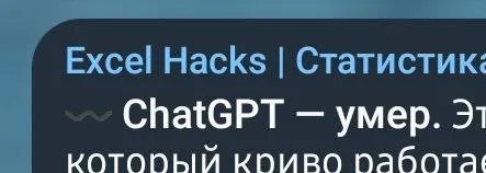ChatGPT умер от кривой работы