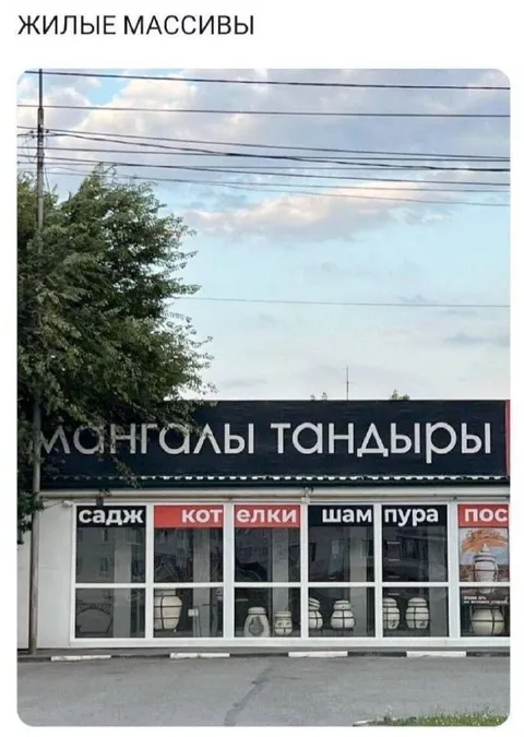 Жилые массивы и монгалы тандыры