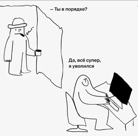 Да, всё супер, я уволился
