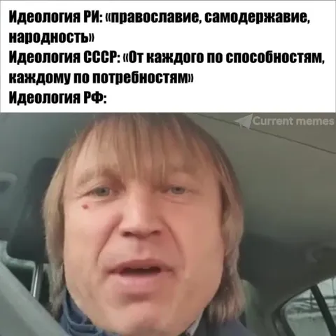 Идеология РФ под Руки Вверх