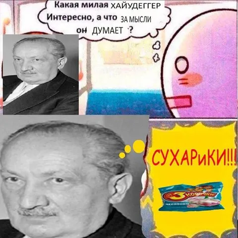 Хайдеггер думает о сухариках