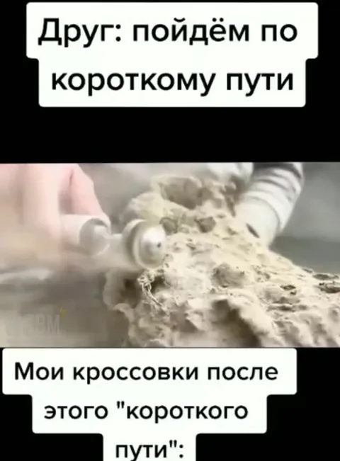 Короткий путь и убитые кроссовки