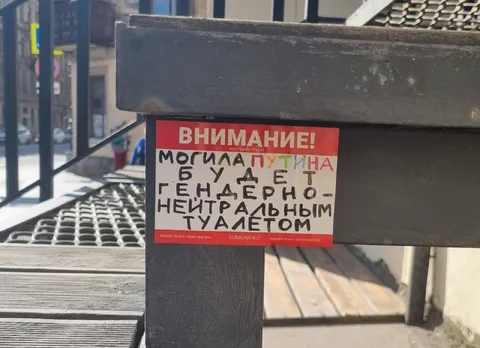 Могила Путина — гендерный туалет
