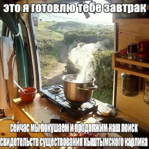 Завтрак и поиск Кыштымского карлика