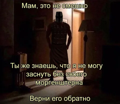 Верни моего Моргенштерна