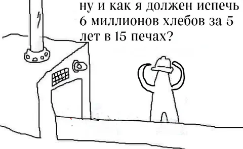 Как испечь 6 миллионов хлебов
