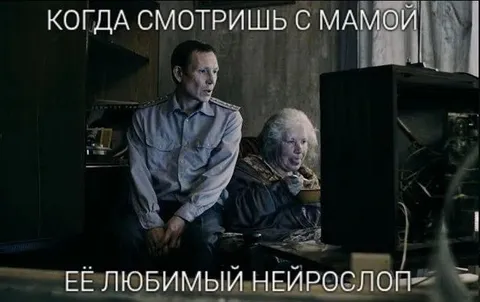 Смотрим её любимого нейрослопа