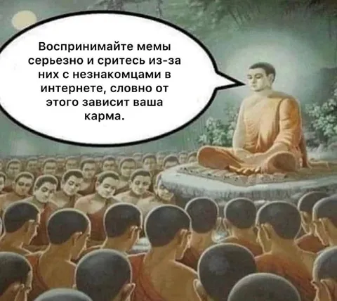 Воспринимайте мемы серьезно
