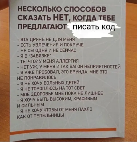 Способы отказать писать код