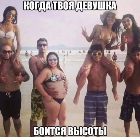 Когда твоя девушка боится высоты