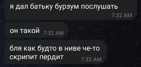 Батя слушает бурзум