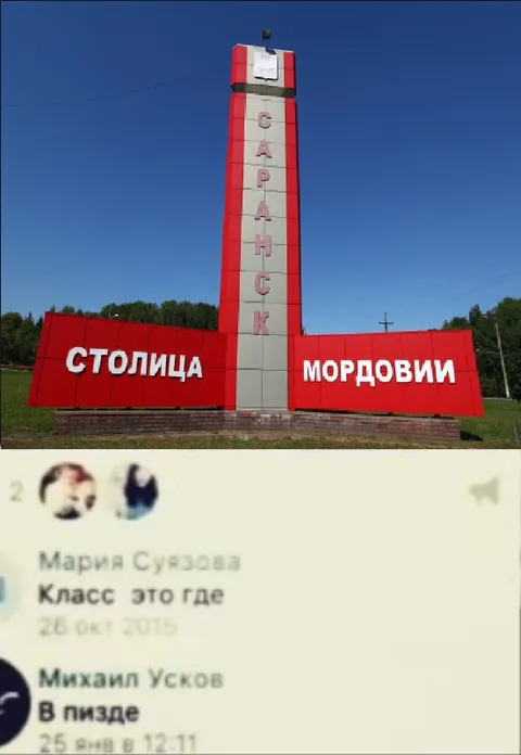 Столица Мордовии в комментариях