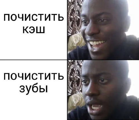 Почистить кэш или зубы