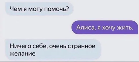Алиса, я хочу жить
