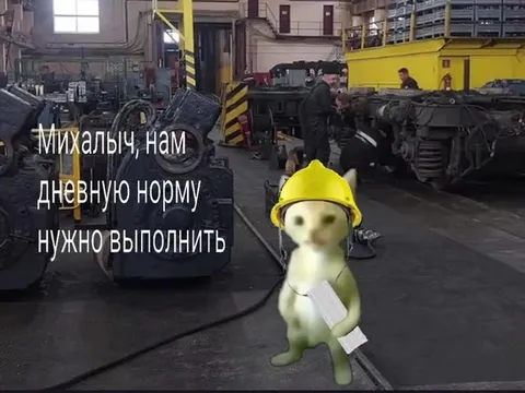 Михалыч, дневную норму выполним