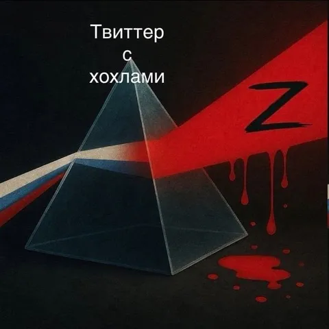 Твиттер с хохлами