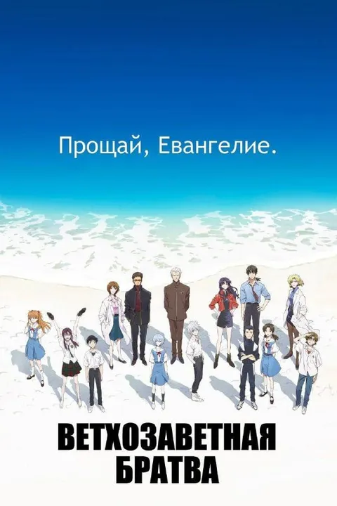 Прощай, Евангелион
