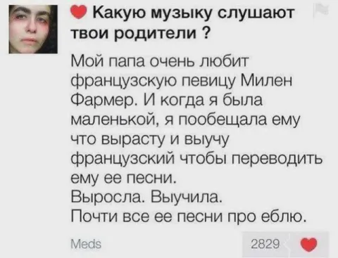 Папа любит Милен Фармер