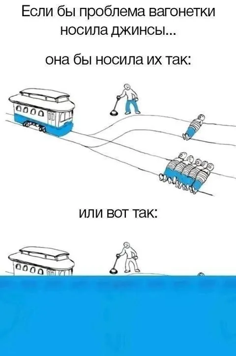 Проблема вагонетки в джинсах