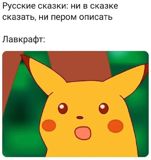 Лавкрафт и русские сказки