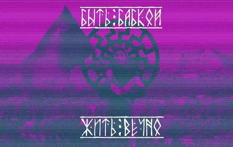 Быть Баской, жить вечно