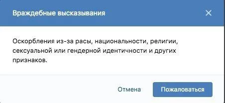 Жалоба на враждебные высказывания