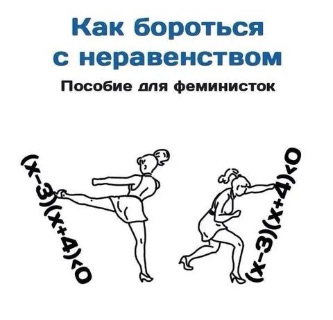 Как бороться с неравенством