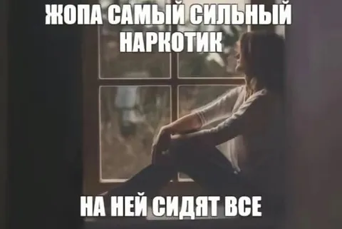 Жопа — самый сильный наркотик