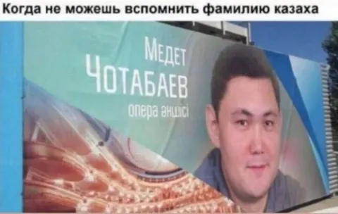 Фамилия казаха на вывеске